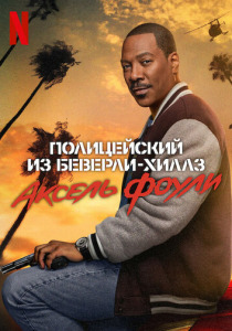 Полицейский из Беверли-Хиллз 4: Аксель Фоули