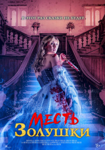 Месть Золушки (2024) смотреть онлайн