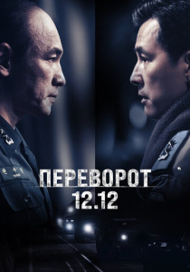 Переворот 12.12 (2023) смотреть онлайн