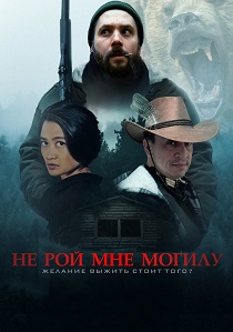 Не рой мне могилу