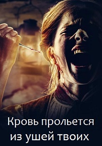 Кровь прольется из ушей твоих