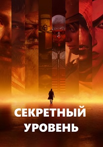 Секретный уровень (2024) смотреть онлайн