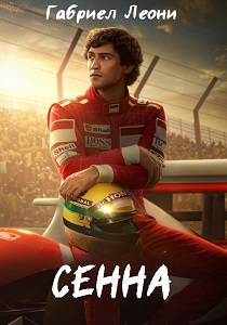 Сенна (2024) смотреть онлайн
