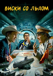 Виски со льдом () смотреть онлайн