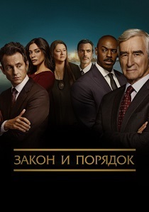 Закон и порядок (1990) смотреть онлайн