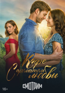 Кофе с ароматом любви