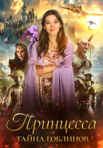 Принцесса и тайна гоблинов (2024) смотреть онлайн