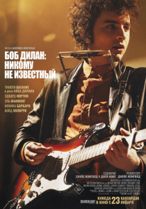 Боб Дилан: Никому не известный (2024) смотреть онлайн