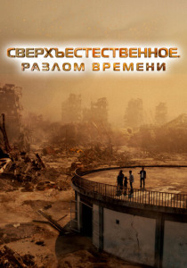 Сверхъестественное. Разлом времени (2024) смотреть онлайн