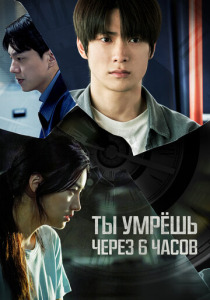 Ты умрёшь через 6 часов (2024) смотреть онлайн