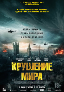 Крушение мира (2024) смотреть онлайн