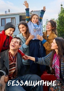 Беззащитные