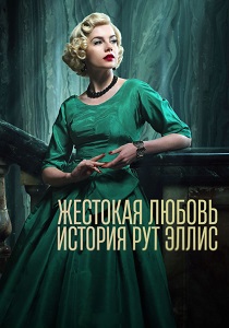 Жестокая любовь: История Рут Эллис (2025) смотреть онлайн