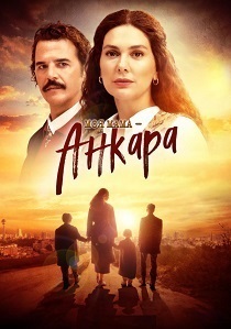 Моя мама – Анкара (2024) смотреть онлайн