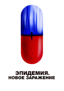 Эпидемия. Новое заражение