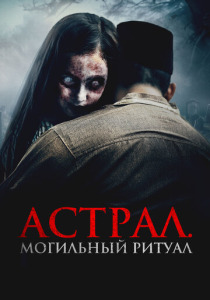 Астрал. Могильный ритуал (2024) смотреть онлайн