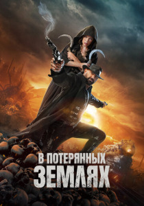 В потерянных землях