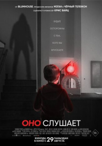 Оно слушает (2024) смотреть онлайн