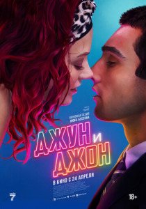 Джун и Джон смотреть бесплатно