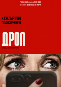 Дроп (2025) смотреть онлайн