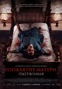 Проклятие матери. Одержимая (2024) смотреть онлайн
