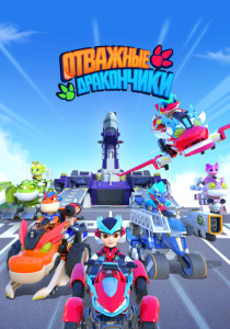 Отважные дракончики (2024) смотреть онлайн