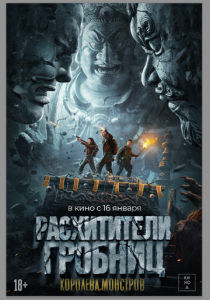 Расхитители гробниц. Королева монстров (2025) смотреть онлайн
