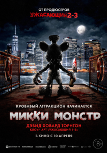 Микки Монстр (2025) смотреть онлайн