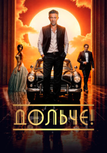 Дольче! (2024) смотреть онлайн