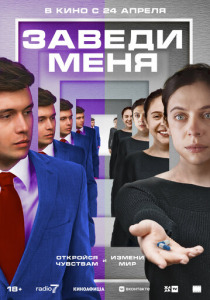 Заведи меня (2024) смотреть онлайн