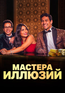 Мастера иллюзий (2024) смотреть онлайн