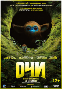 Очи (2025) смотреть онлайн