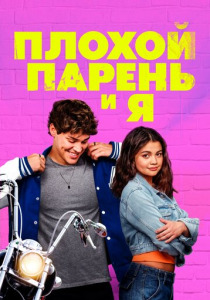 Плохой парень и я (2024) смотреть онлайн