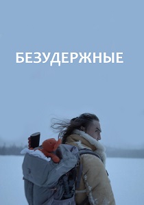 Безудержные (2025) смотреть онлайн
