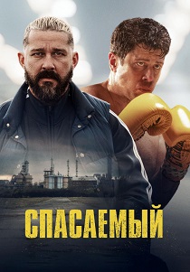 Спасаемый (2025) смотреть онлайн