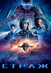 Страж (2024) смотреть онлайн