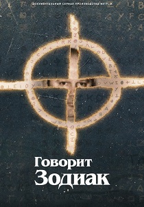 Говорит Зодиак (2024) смотреть онлайн
