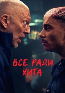 Все ради хита