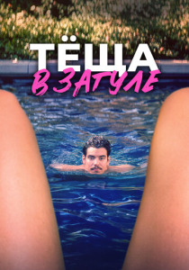 Тёща в загуле (2023) смотреть онлайн