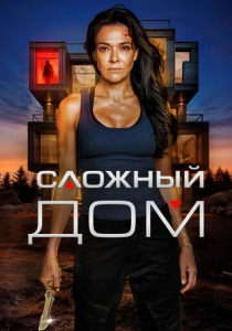 Сложный дом (2024) смотреть онлайн