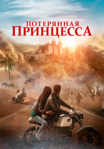 Потерянная принцесса (2025) смотреть онлайн
